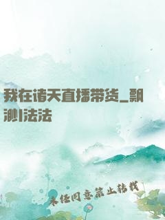 我在诸天直播带货